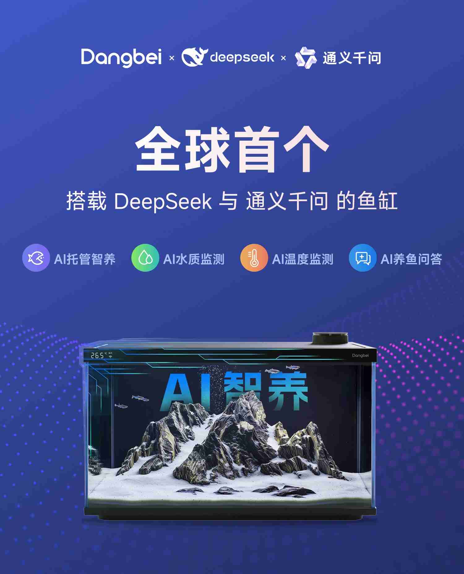 全球首创双AI!DeepSeek通义千问赋能当贝智能鱼缸