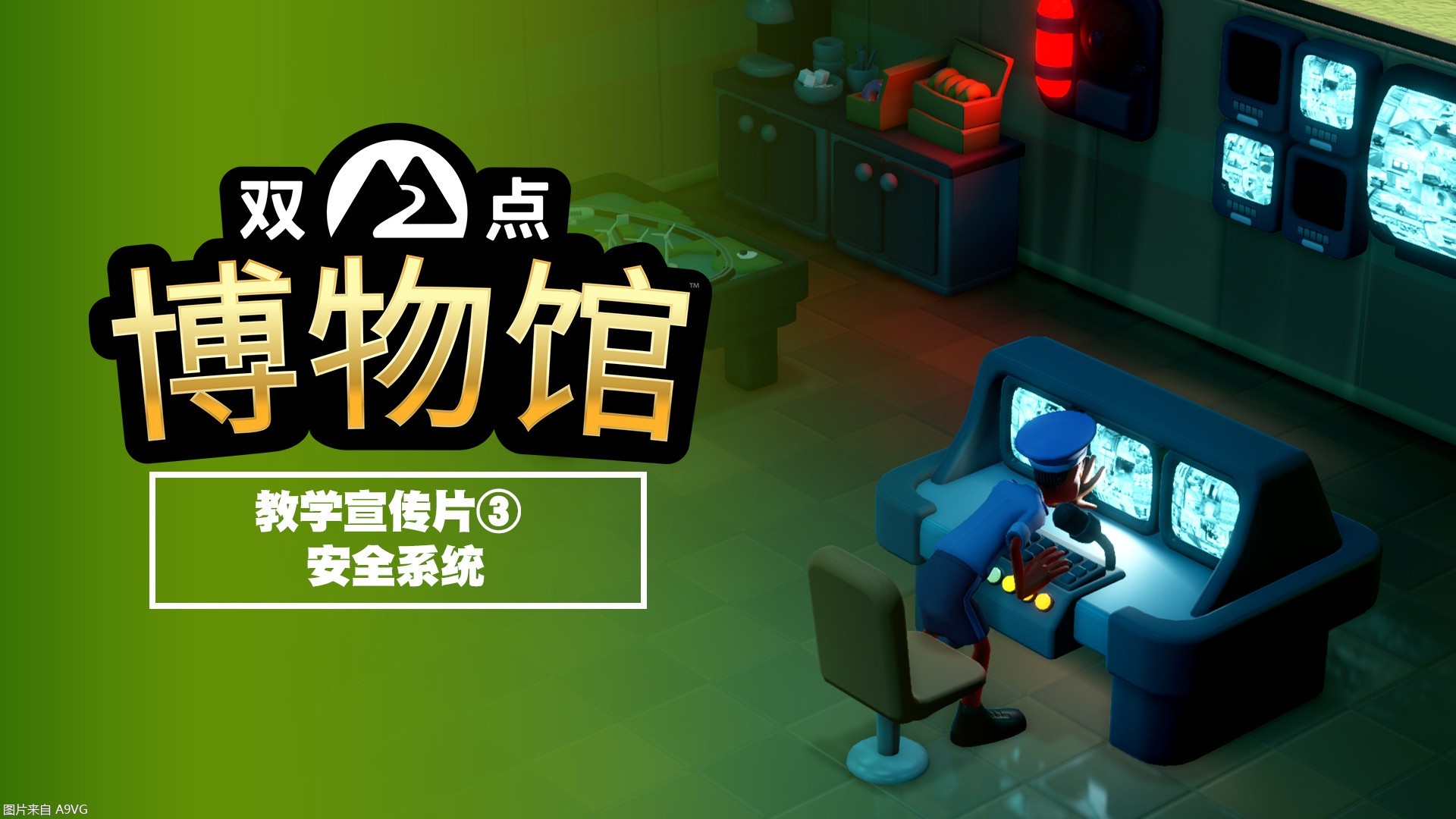 《双点博物馆》新教学宣传片 介绍安保措施相关内容