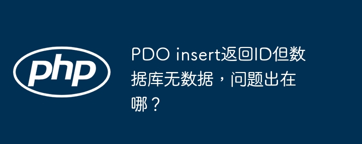 pdo insert返回id但数据库无数据，问题出在哪？