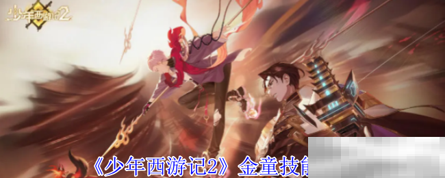 《少年西游记2》金童技能介绍