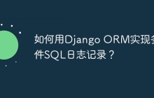 如何用Django ORM实现多文件SQL日志记录？