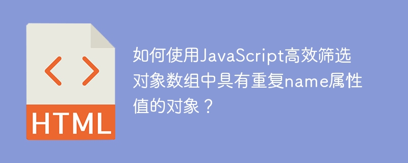 如何使用JavaScript高效筛选对象数组中具有重复name属性值的对象？
