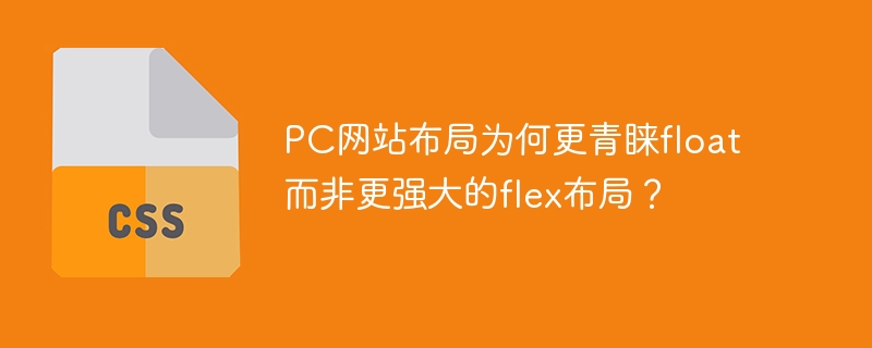 PC网站布局为何更青睐float而非更强大的flex布局？