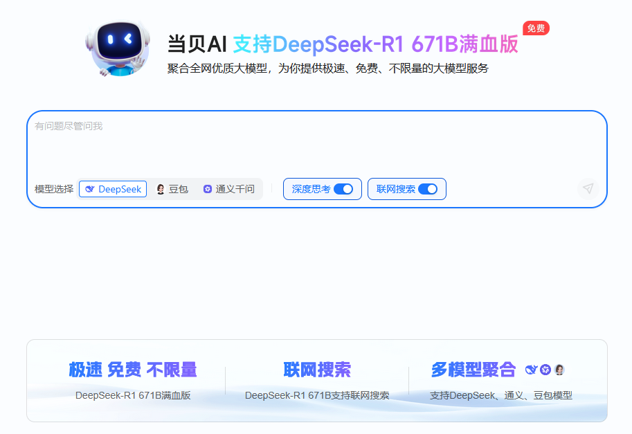 当贝AI上线,DeepSeek-R1满血版免费无限畅用