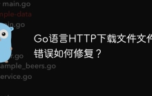 Go语言HTTP下载文件文件名错误如何修复？