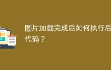 图片加载完成后如何执行后续代码？