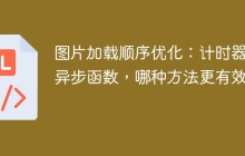 图片加载顺序优化：计时器与异步函数，哪种方法更有效？