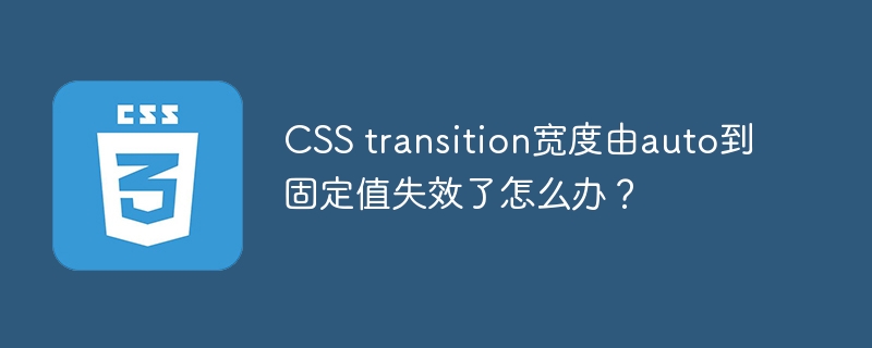 css transition宽度由auto到固定值失效了怎么办?