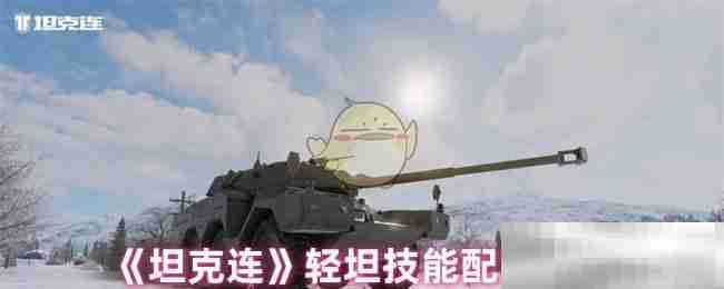 《坦克连》轻坦技能配置推荐