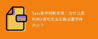 sass条件判断失效：为什么我的@if语句无法正确设置字体大小？
