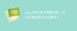 sass中@if条件判断失效:如何正确使用&&运算符?