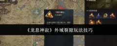 《龙息神寂》外域裂隙玩法技巧