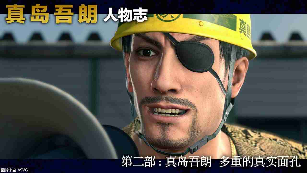 《如龙8 外传》宣传片“真岛吾朗人物志”系列第二部