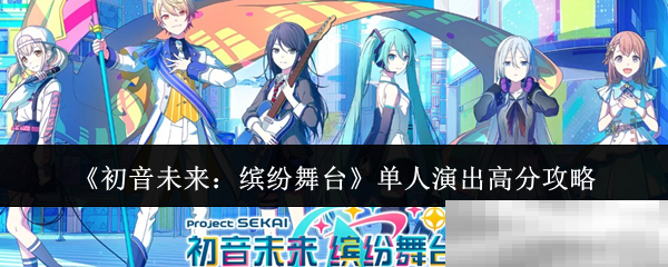《初音未来：缤纷舞台》单人演出高分攻略