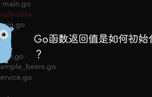 Go函数返回值是如何初始化的？