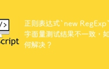 正则表达式`new RegExp`与字面量测试结果不一致,如何解决?