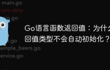 Go语言函数返回值：为什么返回值类型不会自动初始化？