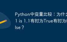 Python中变量比较：为什么1.1 is 1.1有时为True有时为False？