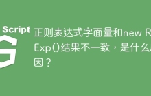正则表达式字面量和new RegExp()结果不一致,是什么原因?
