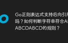 Go正则表达式支持后向引用吗？如何判断字符串符合ABABCDABCD的规则？