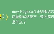 new RegExp与正则表达式字面量测试结果不一致的原因是什么?