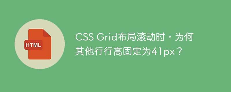 CSS Grid布局滚动时,为何其他行行高固定为41px?