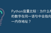 Python变量比较：为什么相同的数字在同一语句中会指向同一内存地址？