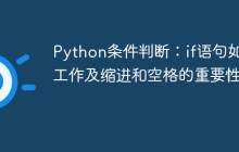 Python条件判断：if语句如何工作及缩进和空格的重要性？