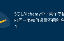 SQLAlchemy中，两个字段指向同一表如何设置不同别名？