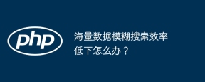 海量数据模糊搜索效率低下怎么办？