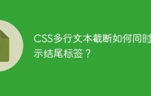 CSS多行文本截断如何同时显示结尾标签？