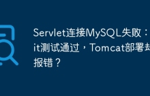 Servlet连接MySQL失败：JUnit测试通过，Tomcat部署却报错？