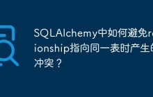 SQLAlchemy中如何避免relationship指向同一表时产生的冲突？