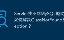 Servlet找不到MySQL驱动？如何解决ClassNotFoundException？