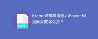 iframe跨域嵌套显示Power BI报表失败怎么办？
