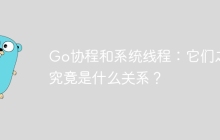 Go协程和系统线程：它们之间究竟是什么关系？