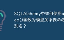 SQLAlchemy中如何使用aliased()函数为模型关系表命名别名？