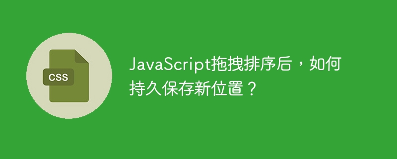 javascript拖拽排序后,如何持久保存新位置?