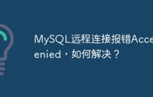 MySQL远程连接报错Access Denied，如何解决？
