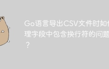 Go语言导出CSV文件时如何处理字段中包含换行符的问题？