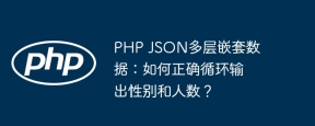 php json多层嵌套数据:如何正确循环输出性别和人数?