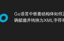 Go语言中嵌套结构体如何正确赋值并转换为XML字符串？