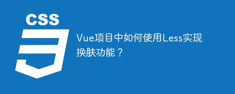 vue项目中如何使用less实现换肤功能？