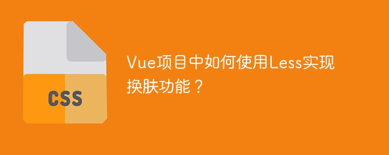 Vue项目中如何使用Less实现换肤功能？