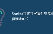 Socket可读可写事件究竟是如何判定的？