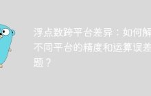 浮点数跨平台差异：如何解决不同平台的精度和运算误差问题？