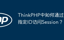 ThinkPHP中如何通过指定ID访问Session？