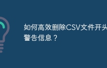 如何高效删除CSV文件开头的警告信息？