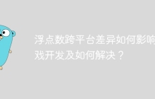 浮点数跨平台差异如何影响游戏开发及如何解决？