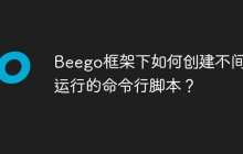 Beego框架下如何创建不间断运行的命令行脚本？